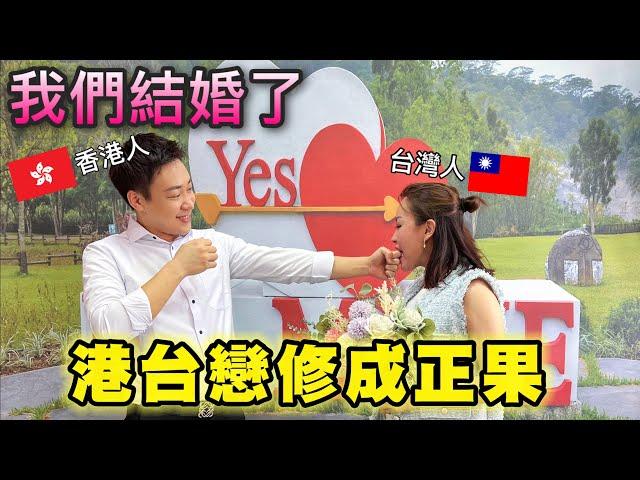 異地戀我們結婚了！三年沒見到面這幾年害了多少異地戀人港人在台灣怎麼結婚登記？簡單分享喜悅