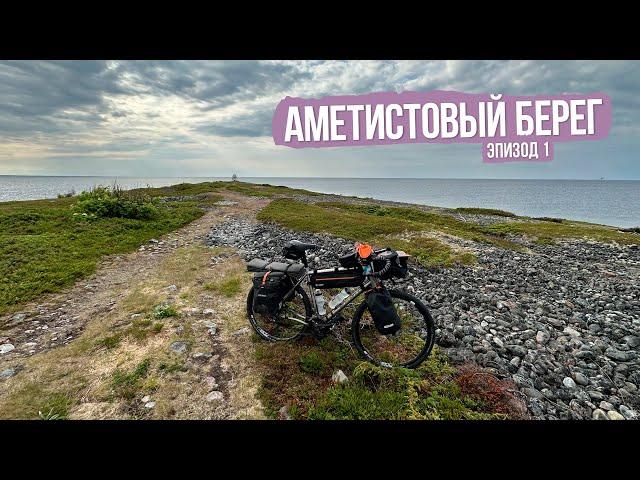 Велопоход Аметистовый берег - ep1