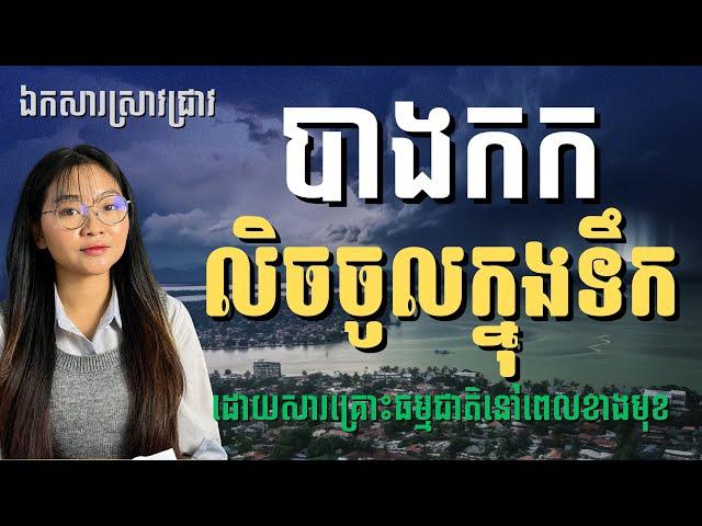 បាងកកនឹងលិចបាត់? Will Bangkok will be disappeared in 2030 by sea level? | Jingjing Talk Show S2E8