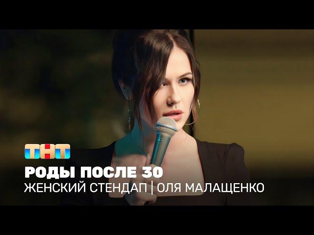 Женский стендап: Оля Малащенко - роды после 30