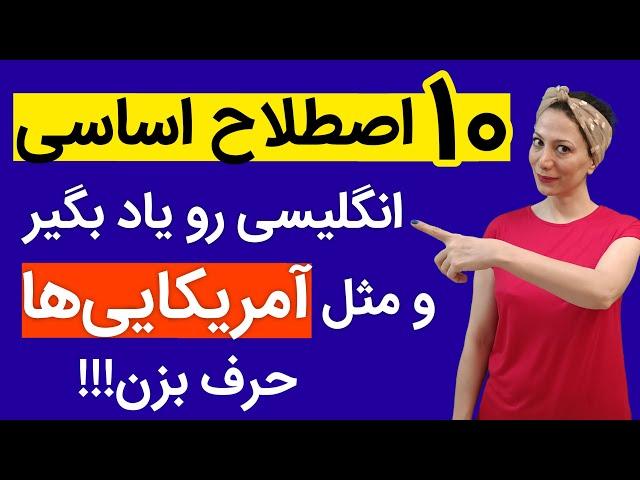 اصطلاحات انگلیسی روزمره : اصطلاحات کاربردی انگلیسی|10اصطلاح پرکاربرد اساسی|اصطلاحات رایج آمریکایی