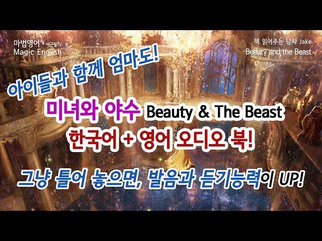 '미녀와 야수 Beauty & The Beast' 한국어+영어 오디오 북! 그냥 틀어 놓으면, 발음과 듣기능력이 UP! 아이들과 함께 엄마도!