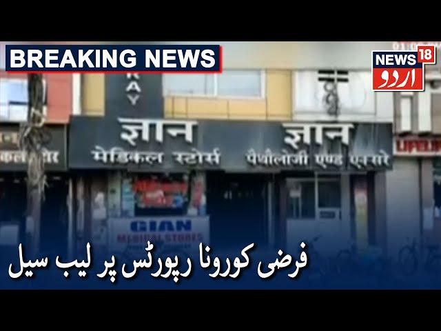 Kanpur: Gyan Pathology Sealed Over Fake COVID-19 Test Reports | فرضی کورونا رپورٹس پر لیب سیل