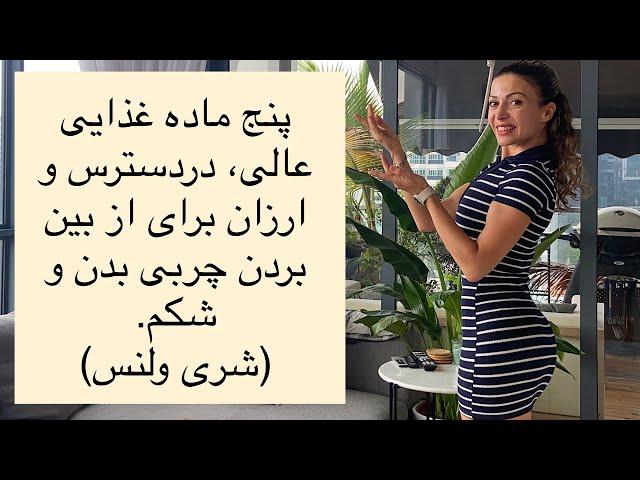 برای چربی سوزی چه بخوریم ؟ (5 ماده غذایی برای چربی سوزی)-شری ولنس