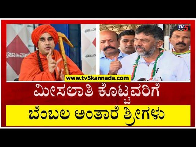 ಮೀಸಲಾತಿ ಕೊಟ್ಟವರಿಗೆ ಪಂಚಮಸಾಲಿ ಬೆಂಬಲ DKS ಏನಂದ್ರು..? | DK Shivakumar | Tv5 Kannada