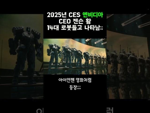 2025 CES 엔비디아 젠슨황 14대 로봇들고 나타남 #shorts