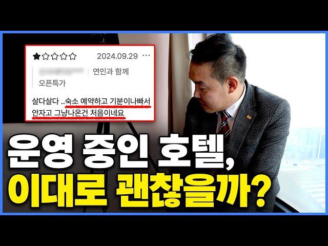 "너무 화가 나네요" 5개월 전 리뉴얼까지 했지만 최악의 리뷰 달린 호텔 긴급점검 [월곶 아늑편]