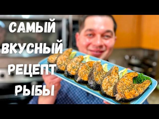 Как очень Вкусно и Просто приготовить рыбу в духовке. Вкуснейшая красная рыба на праздничный стол!!