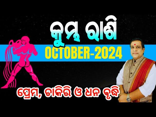 Kumbha rashi September October 2024 odia | Aquarius | October rasifala 2024 | #horoscope #aquarius