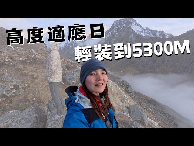 真正的喜馬拉雅山，在離開EBC傳統路線後。高度適應至5300m Yak camp