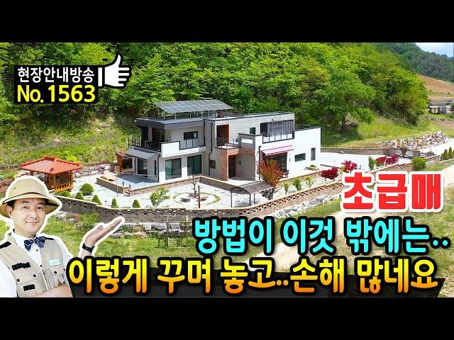 (초급매) 이 방법 밖에는 없네요 건강상 전원주택 매매 급매물 고급 내외장재 유명 브랜드 철근콘크리트구조 최고급 주방 담장 등 시공 손해 보고 넘기는 정선부동산 - 발품부동산TV