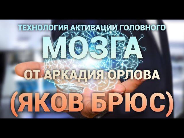 Гипноз для активации головного мозга от Аркадия Орлова