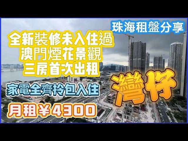 【珠海租盤系列】珠海全新三房單位，全屋定制收納櫃，月租￥4300，東南朝向，95平方傳統豎廳戶型，一線澳門靚景無遮擋，華發物業，管理好，直望澳門葡京酒店，近珠海港珠澳大橋丨珠海灣仔華發銀景灣