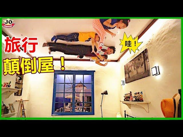 旅行馬來西亞檳城 好好玩喔！上下顛倒屋& 亞洲漫畫館~ 親子互動遊戲 家族旅行 Travel Malaysia Penang Upside Down Museum~