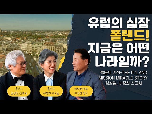 [21APM] 폴란드 김상칠선교사 서정희선교사 (단) 공산주의 붉은 장벽 속 복음의 승리 폴란드 선교 이야기 The Gospel Legacy in Poland.