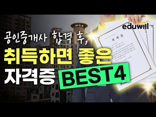 공인중개사 합격 후 이렇게만 하면 역대연봉 가능｜행정사, 감정평가사, 주택관리사, 부동산 창업｜에듀윌 공인중개사