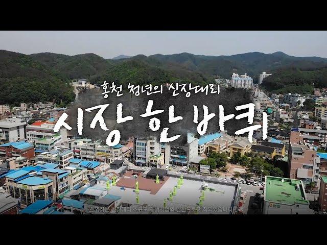 홍천 청년의 신장대리 "시장 한 바퀴"