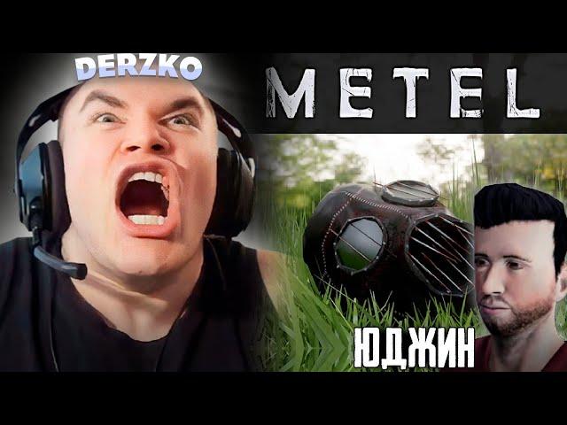 ДЕРЗКО СБЕЖАЛ ЗА ЮДЖИНА METEL | derzko69