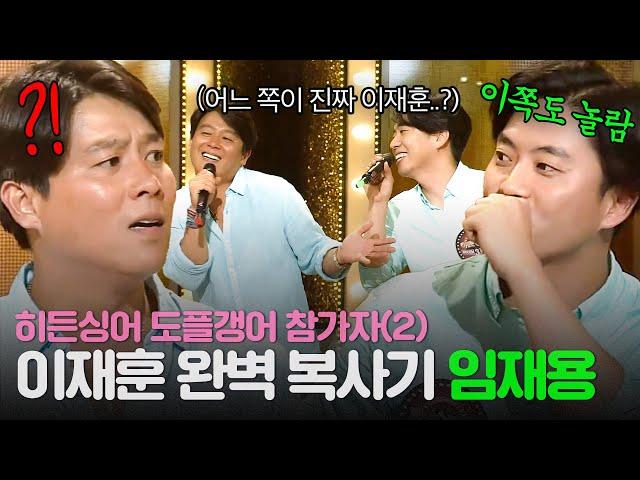 [REPLAY] 히든싱어 도플갱어 참가자 2탄 마이크 각도까지 똑같은 쿨 이재훈 복사기 임재용ㅣ히든싱어3ㅣJTBC 140830 방송