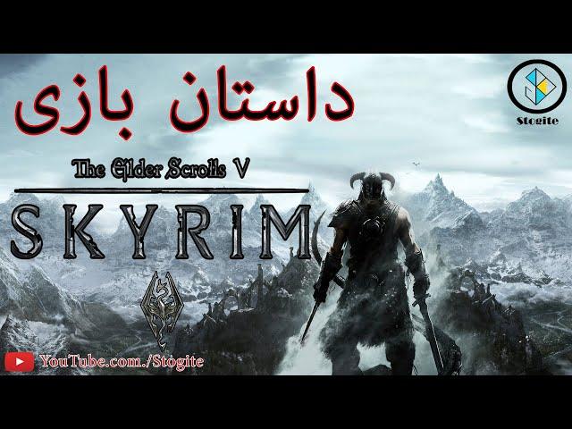 داستان کامل بازی اسکایریم | The Elder Scrolls V: Skyrim Story