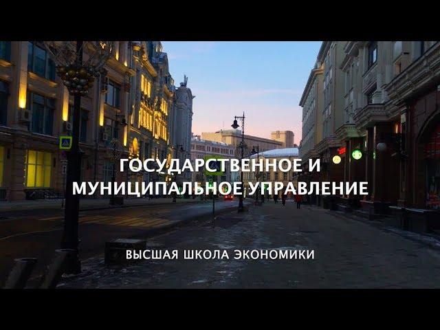 ОП "Государственное и муниципальное управление" НИУ ВШЭ