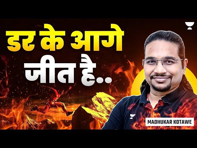 डर के आगे के जीत है | UPSC CSE Strategy by Madhukar Kotawe