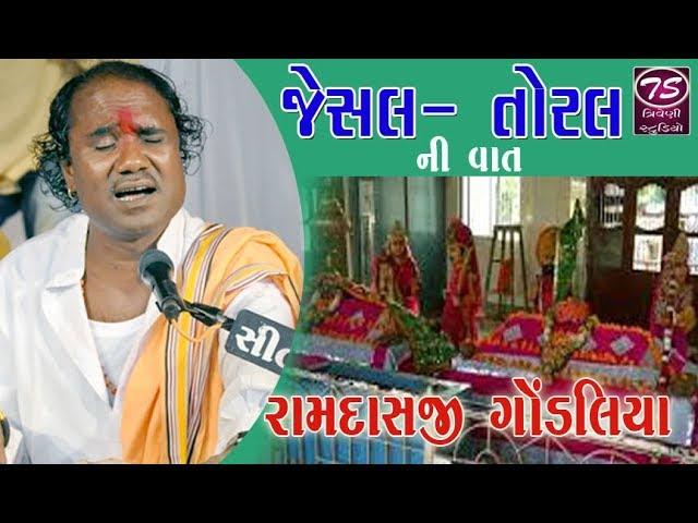 Ramdas Gondaliya || Jesal Toral Ni Vat || સધીર વાણિયાની વાત || ત્રિવેણી સ્ટુડિયો