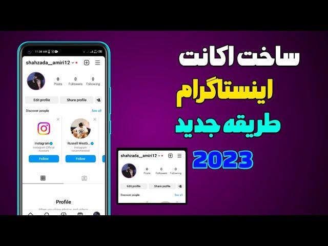 چگونه اکانت اینستاگرام درست کنیم || ساخت اکانت اینستاگرام | create Instagram account