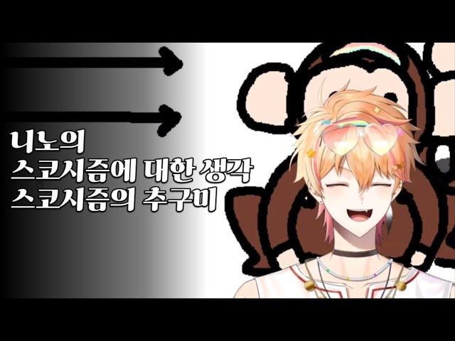 니노의 스코시즘에 대한 생각 | 니노 선데이