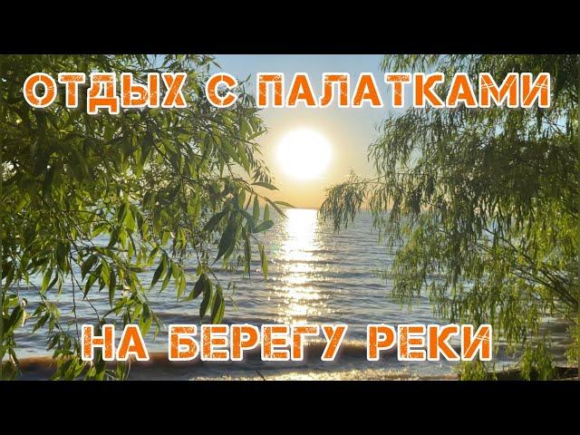 Отдых с палатками на берегу реки всей семьей и друзьями 25.06.2022 - 26.06.2022