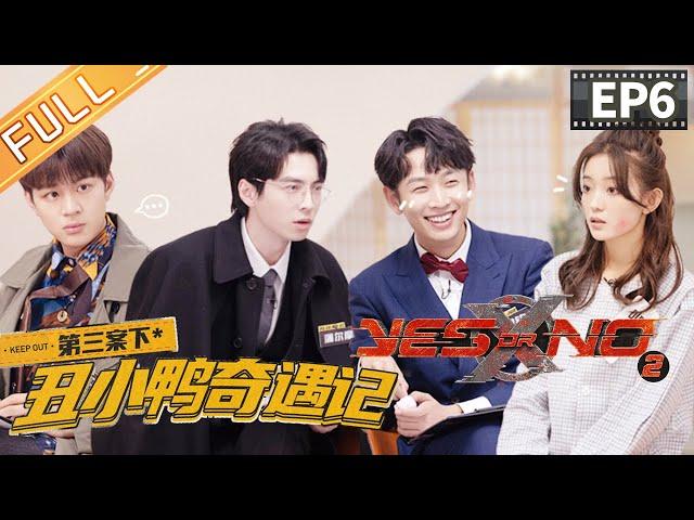 《YES OR NO S2》第6期 完整版：蒲熠星是罗予彤的“白马王子”？侦探团见证“丑小鸭”蜕变！丨MangoTV