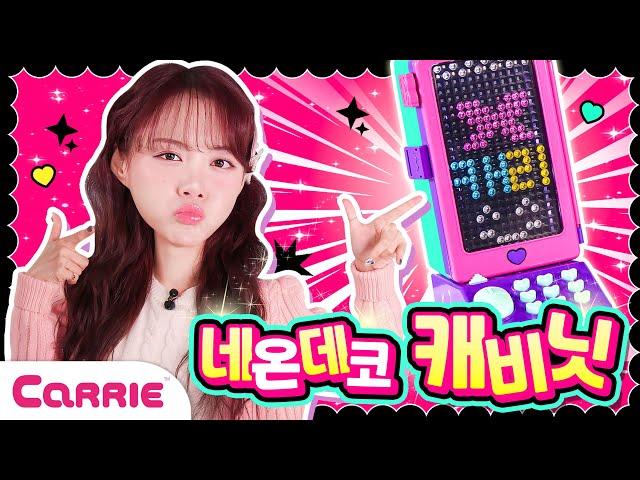 하이틴 끝판왕 반짝 반짝 네온 데코 캐비닛 꾸미기 놀이 Twinkle Twinkle Neon Decoration Cabinet Decoration Play| 장난감 탐구생활