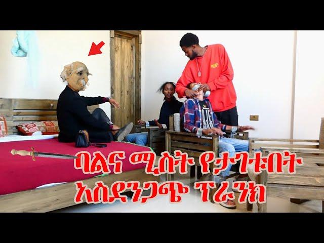 ባልና ሚስት የታገቱበት አስደንጋጭ ፕራንክ