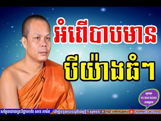 អំពើបាបមានបីយ៉ាងធំៗ, Lok Tesna Kre 1 - Haotrai , Mix San Pheareth 2018 , Khmer Monks