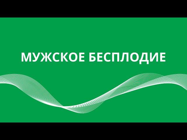 Опыт применения препарата “МИРАКСАНТ” при идиопатическом бесплодии