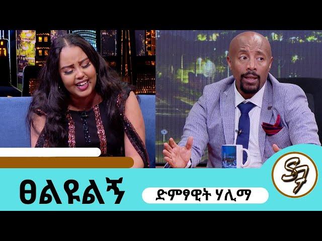 በመታመሜ ህይወቴ ተበጠበጠ..ሙዚቃ አቁሜ ልኖርበት የምችልበት ሌላ ሙያ የለኝም..ተወዳጅዋ ሃሊማ #hailma #seifufantahun #ethiopiansinger