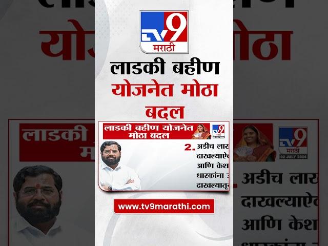Mukhyamantri Majhi Ladki Bahin Yojana 2024 | लाडकी बहीण योजनेत मोठा बदल,  पाहा व्हिडीओ