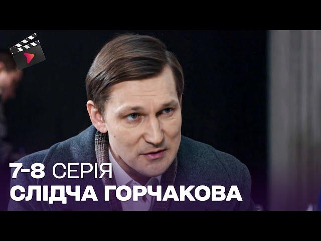 НАЙКРАЩИЙ ДЕТЕКТИВ! Слідчий Горчакова. 7, 8 серія