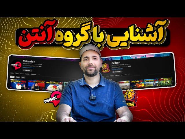 این هم قولی که داده بودیم، آشنایی با گروه آنتن