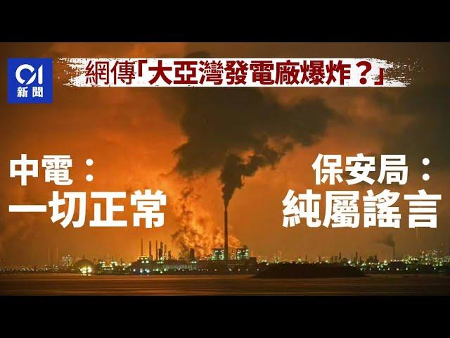 網傳「大亞灣發電廠爆炸？」　中電：一切正常　保安局：純屬謠言｜01新聞｜核電｜爆炸｜惠州｜中電