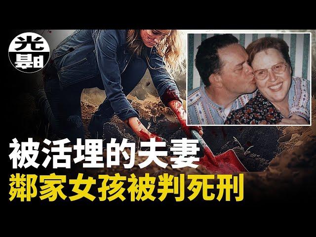 2005年一對夫婦慘遭活埋，兇手竟是年輕鄰家女孩!被判死刑卻結婚生子！？最後結局震驚了所有人 --懸案 刑事 調查 奇聞 檔案 迷案解讀 盡在光暗雜學館