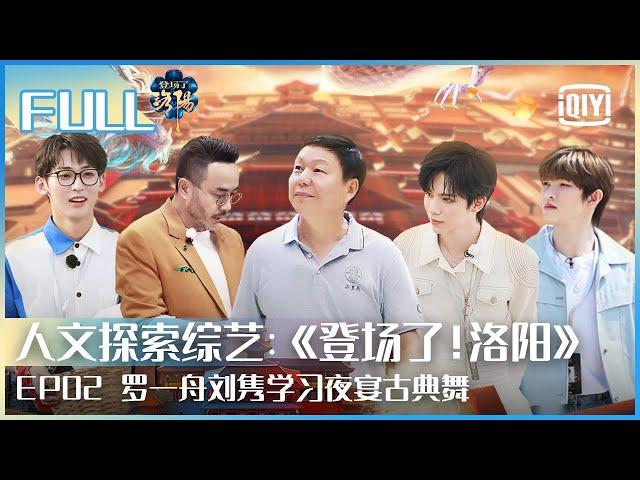 【FULL】罗一舟刘隽学习夜宴古典舞 唐九洲汪涵奇思妙想制作烧尾宴 | 登场了！洛阳 EP02 | Glory Is Back S2 | iQiyi综艺