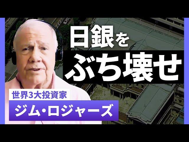 “伝説の投資家”が吠える「日銀を解体せよ！」…2025年の経済・マーケットをレジェンドが大胆予測【1on1 ジム・ロジャーズ 投資家】| TBS CROSS DIG with Bloomberg