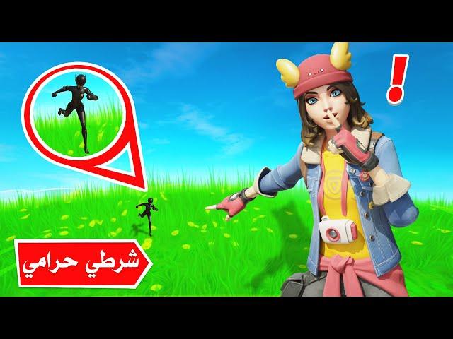 فورتنايت : فعالية الإختباء و احجامنا صغيره  ! ( شرطي حرامي  )