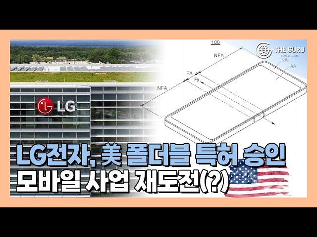 LG전자·LGD 스마트폰 디스플레이 특허 무더기 확보…차세대 폼팩터 총출동