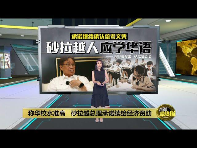 “听不懂恐造成损失”   砂拉越子民受促学华语 | 八点最热报 20/02/2023