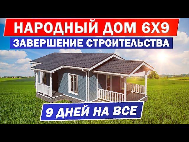 НАРОДНЫЙ ДОМ 6x9. ЗАГОРОДНЫЙ ДОМ из СИП панелей за 9 ДНЕЙ. Завершение строительства дома для ПМЖ.