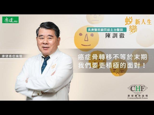 陳訓徹：轉移性乳癌5年患者有20%存活率，現今癌症骨轉移不代表人生盡頭 | 康健癌症趨勢論壇