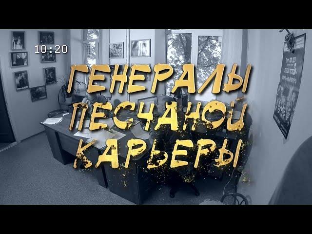 Кабаре Весёлый ПесецЪ - 'ГЕНЕРАЛЫ ПЕСЧАНОЙ КАРЬЕРЫ'