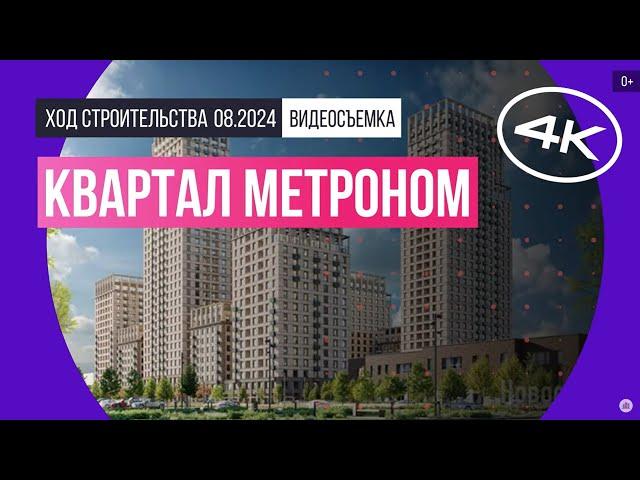 Обзор квартала «Метроном» / архитектура, инфраструктура / август 2024 г.